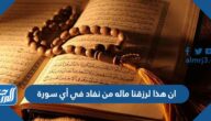 ان هذا لرزقنا ماله من نفاد في أي سورة