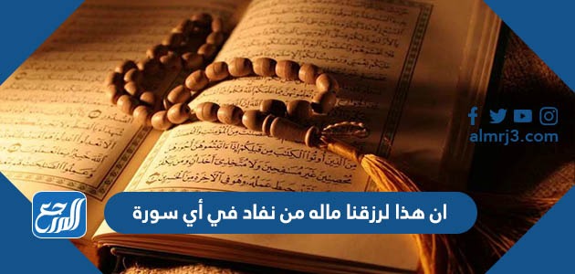 ان هذا لرزقنا ماله من نفاد في أي سورة