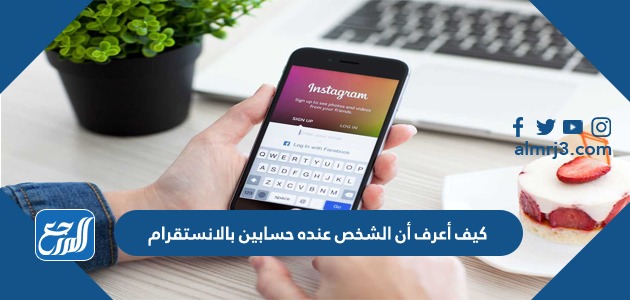 كيف أعرف أن الشخص عنده حسابين بالانستقرام