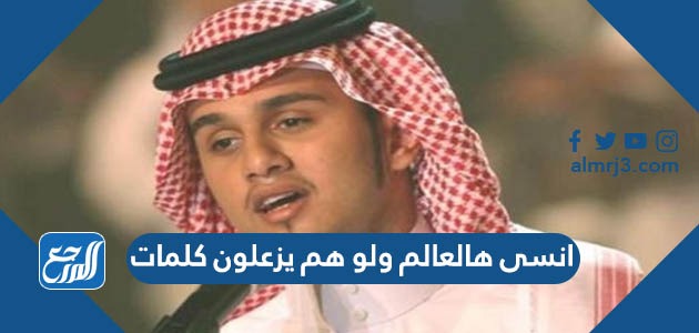 انسى هالعالم ولو هم يزعلون كلمات