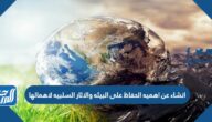 انشاء عن اهميه الحفاظ على البيئه والاثار السلبيه لاهمالها