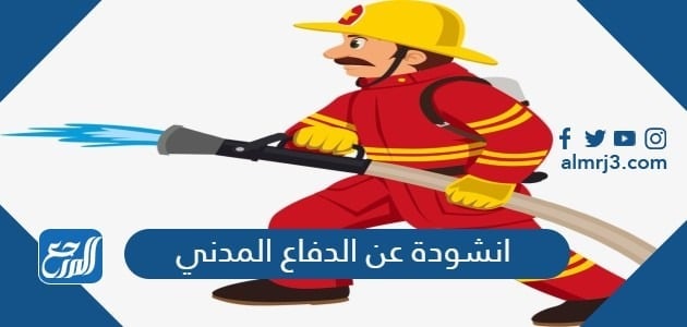 انشودة عن الدفاع المدني