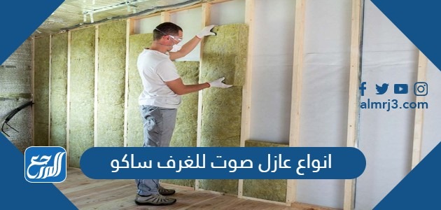 انواع عازل صوت للغرف ساكو