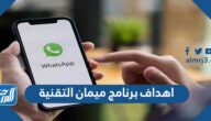 اهداف برنامج ميمان التقنية اهداف برنامج ميمان التقنية