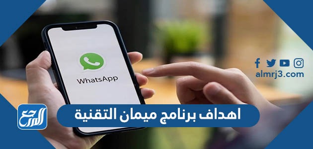 اهداف برنامج ميمان التقنية