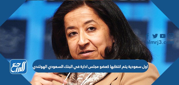 اول سعودية يتم انتخابها كعضو مجلس ادارة في البنك السعودي الهولندي