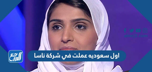 اول سعوديه عملت في شركة ناسا