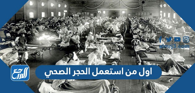 اول من استعمل الحجر الصحي