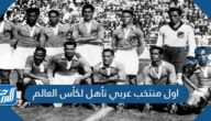 اول منتخب عربي تأهل لكأس العالم