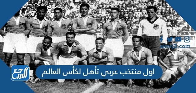 اول منتخب عربي تأهل لكأس العالم