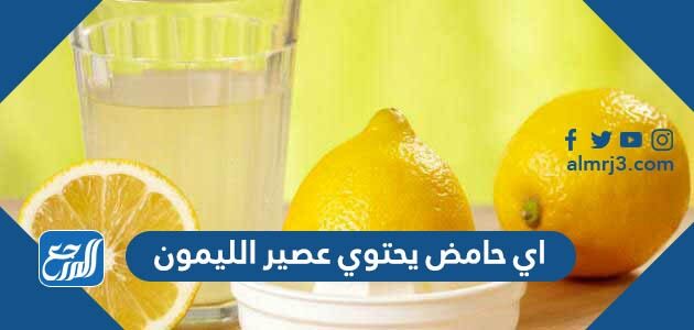 اي حامض يحتوي عصير الليمون