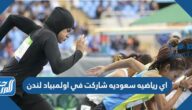 اي رياضيه سعوديه شاركت في اولمبياد لندن