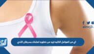 اي من العوامل التاليه تزيد من خطوره اصابتك بسرطان الثدي