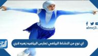 اي نوع من النشاط الرياضي تمارس الرياضيه زهره لاري