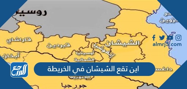 اين تقع الشيشان في الخريطة