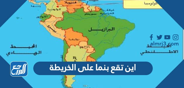 اين تقع بنما على الخريطة