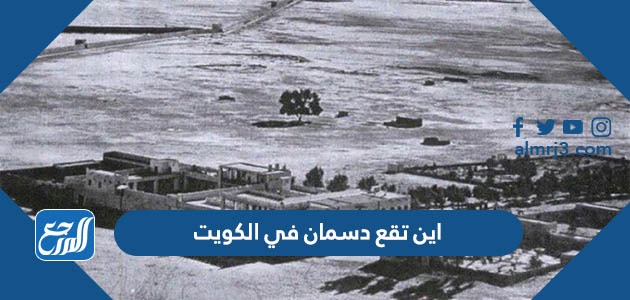 اين تقع دسمان في الكويت