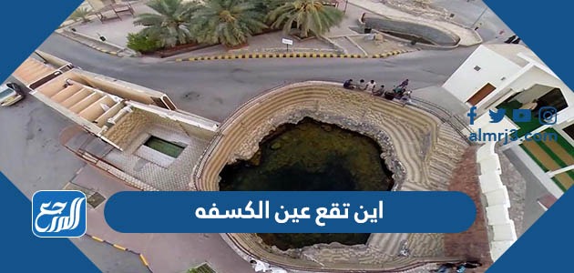 اين تقع عين الكسفه