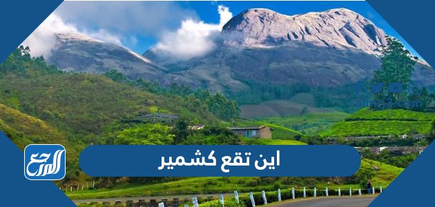 اين تقع كشمير
