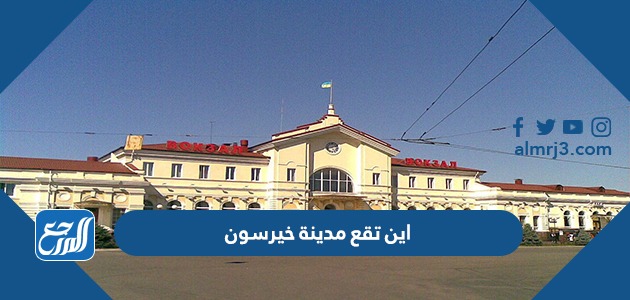 اين تقع مدينة خيرسون