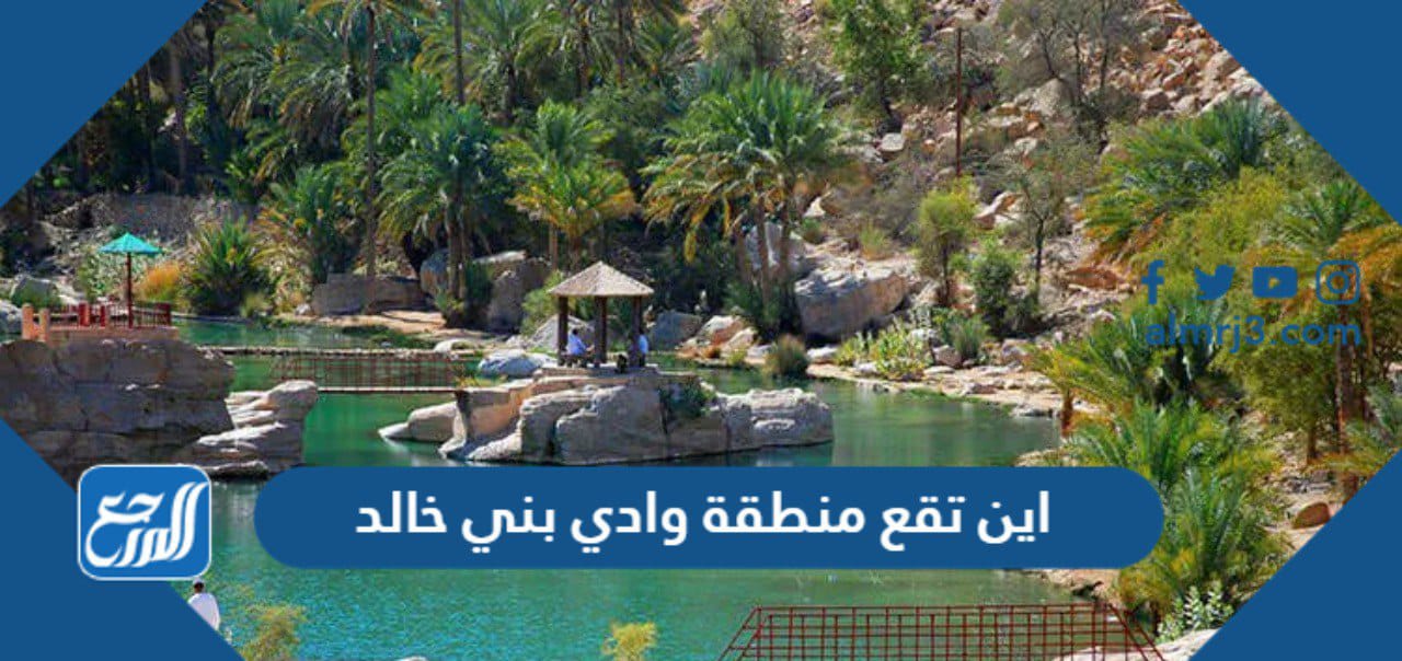 اين تقع منطقة وادي بني خالد