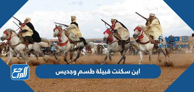 اين سكنت قبيلة طسم وجديس