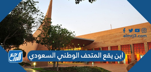 اين يقع المتحف الوطني السعودي