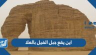 اين يقع جبل الفيل بالعلا