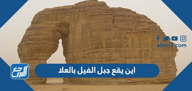 اين يقع جبل الفيل بالعلا