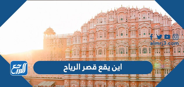 اين يقع قصر الرياح