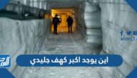 اين يوجد اكبر كهف جليدي