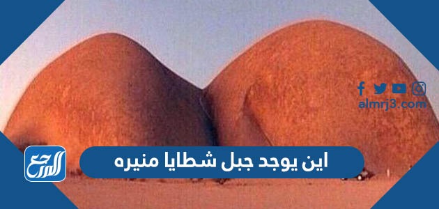 اين يوجد جبل شطايا منيره