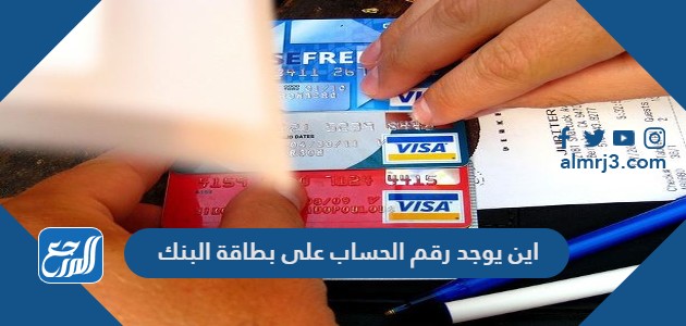 اين يوجد رقم الحساب على بطاقة البنك
