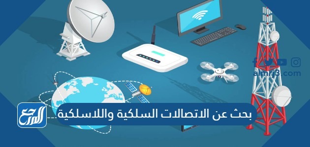 بحث عن الاتصالات السلكية واللاسلكية