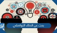 بحث عن الذكاء التواصلي ومكوناته وأنواعه بالمراجع