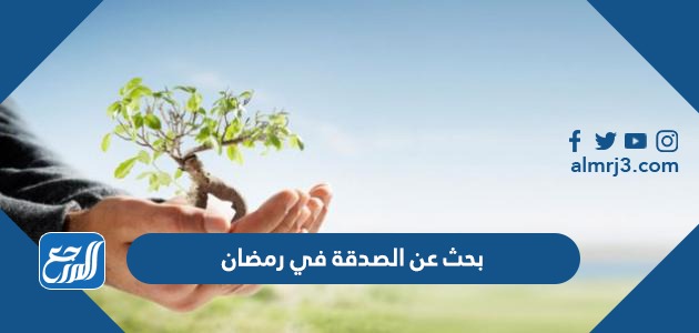 بحث عن الصدقة في رمضان