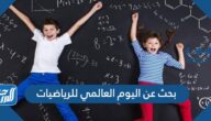 بحث عن اليوم العالمي للرياضيات