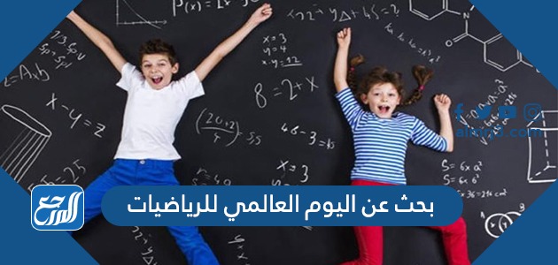 بحث عن اليوم العالمي للرياضيات