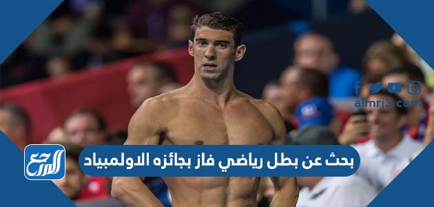 بحث عن بطل رياضي فاز بجائزه الاولمبياد