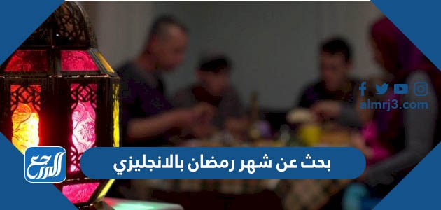 بحث عن شهر رمضان بالانجليزي كامل