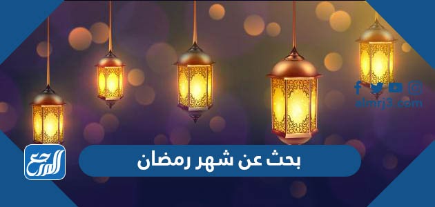 بحث عن شهر رمضان