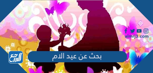 بحث عن عيد الام