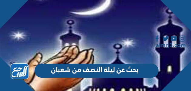 بحث عن ليلة النصف من شعبان