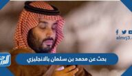 بحث عن محمد بن سلمان بالانجليزي