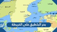 اين يقع بحر البلطيق على الخريطة