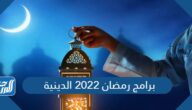 أهم برامج رمضان 2022 الدينية والقنوات الناقلة