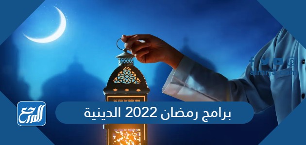 برامج رمضان 2022 الدينية