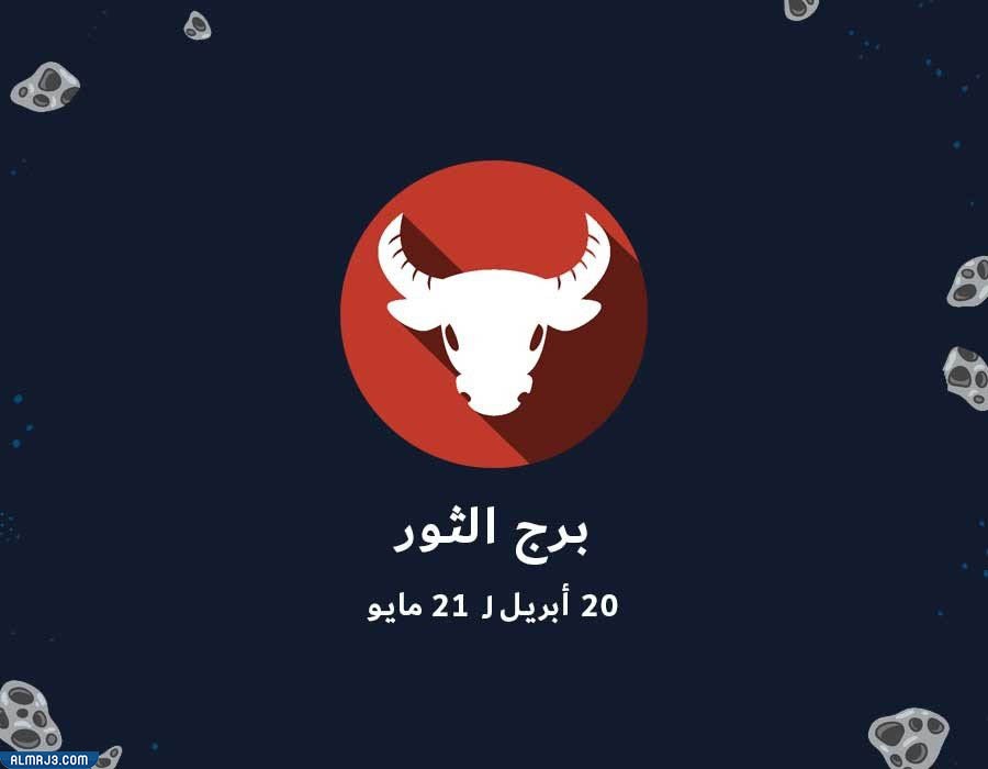 صفات رجل برج الثور