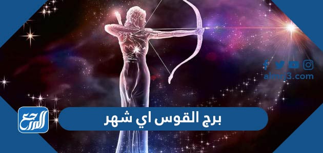 برج القوس اي شهر