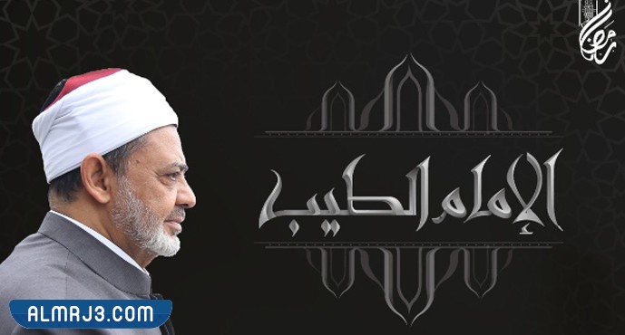 برنامج الإمام الطيب رمضان 2022